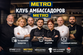METRO запускает Клуб Амбассадоров для шеф-поваров по всей России